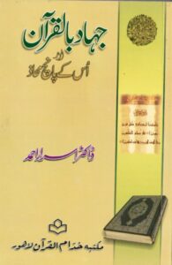 jahad bil quran k panch muhaz