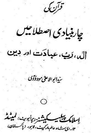 Quran ki 4 Bunyadi Istelahain